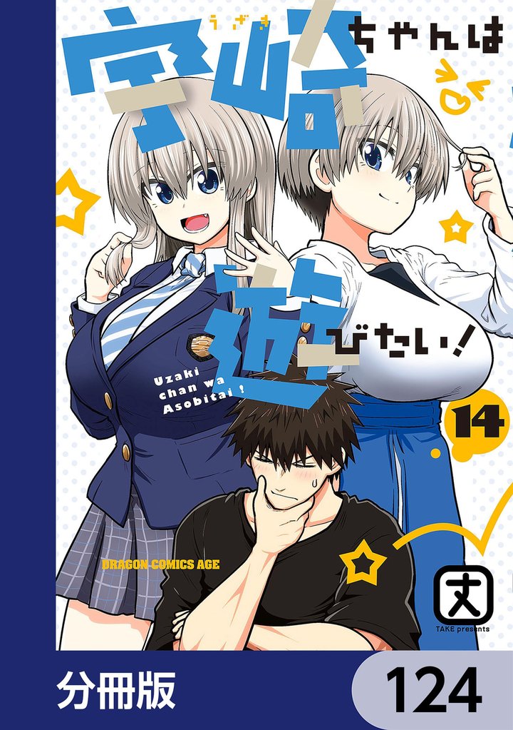宇崎ちゃんは遊びたい！【分冊版】　124