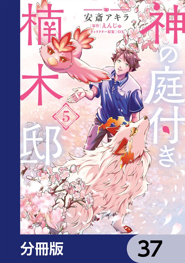 神の庭付き楠木邸【分冊版】　37