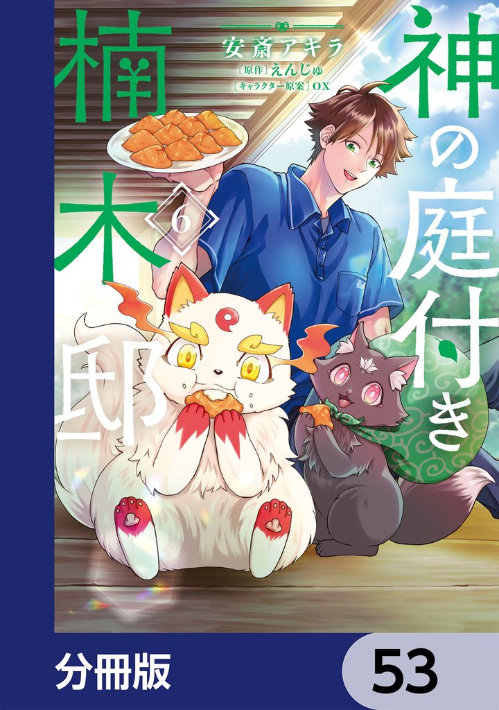 神の庭付き楠木邸【分冊版】 53 冊セット 最新刊まで