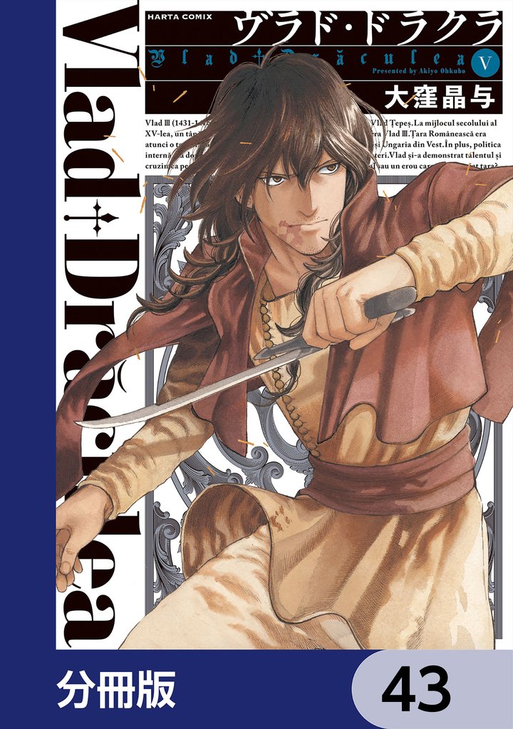 ヴラド・ドラクラ【分冊版】　43
