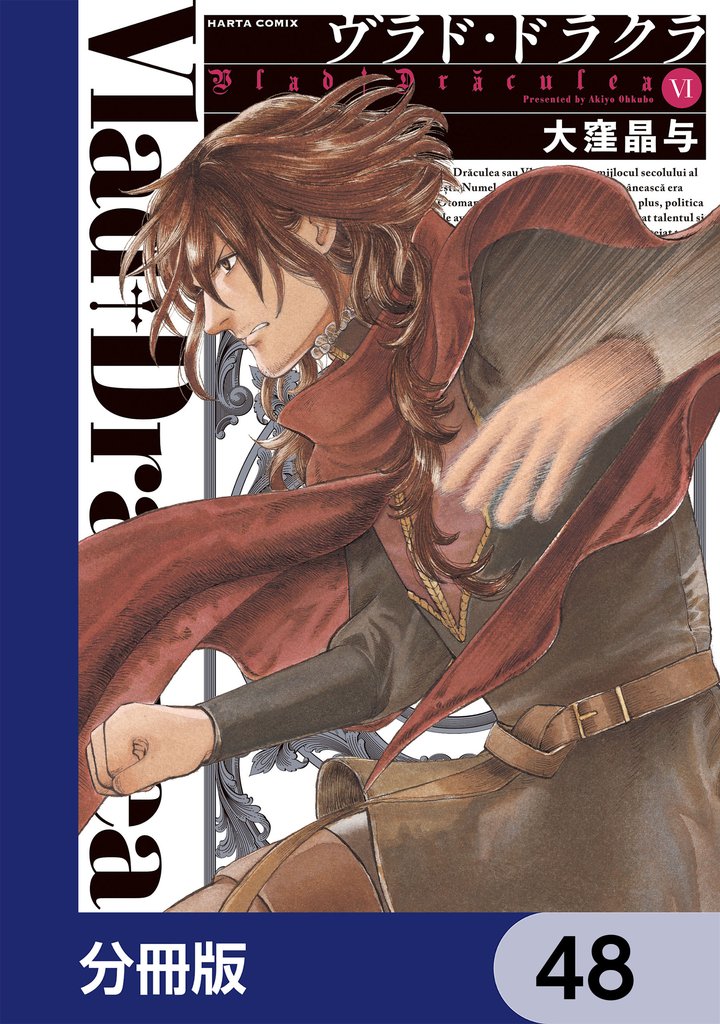 ヴラド・ドラクラ【分冊版】　48