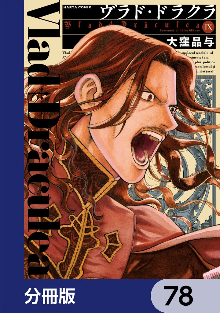 ヴラド・ドラクラ【分冊版】　78