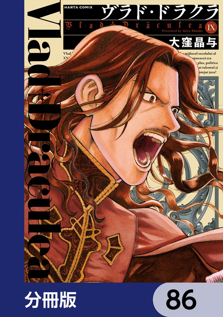 ヴラド・ドラクラ【分冊版】　86