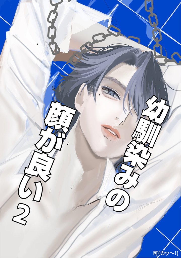 幼馴染みの顔が良い(2)