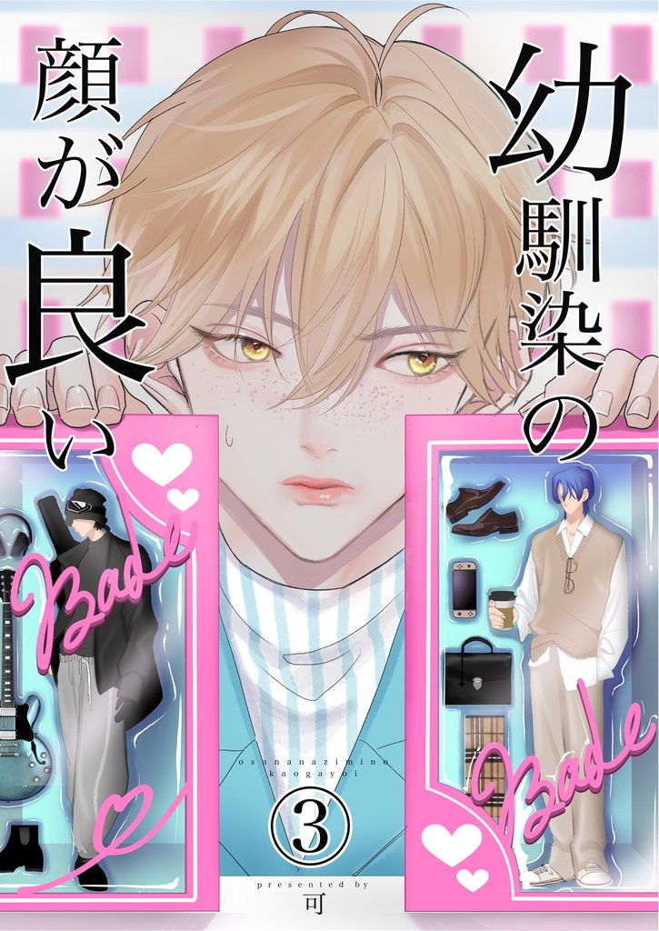 幼馴染みの顔が良い(3)