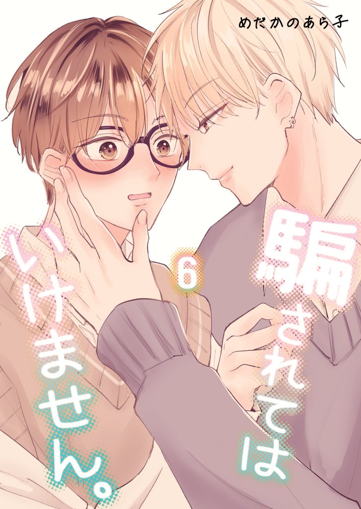 騙されてはいけません。(6)
