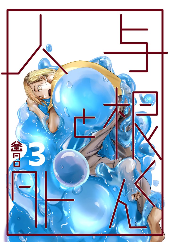 与根くんと人外 3 冊セット 最新刊まで