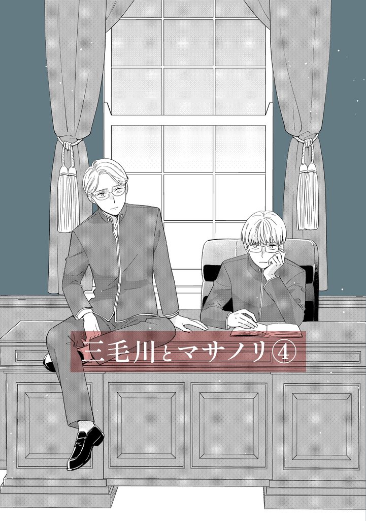 三毛川とマサノリ(4)