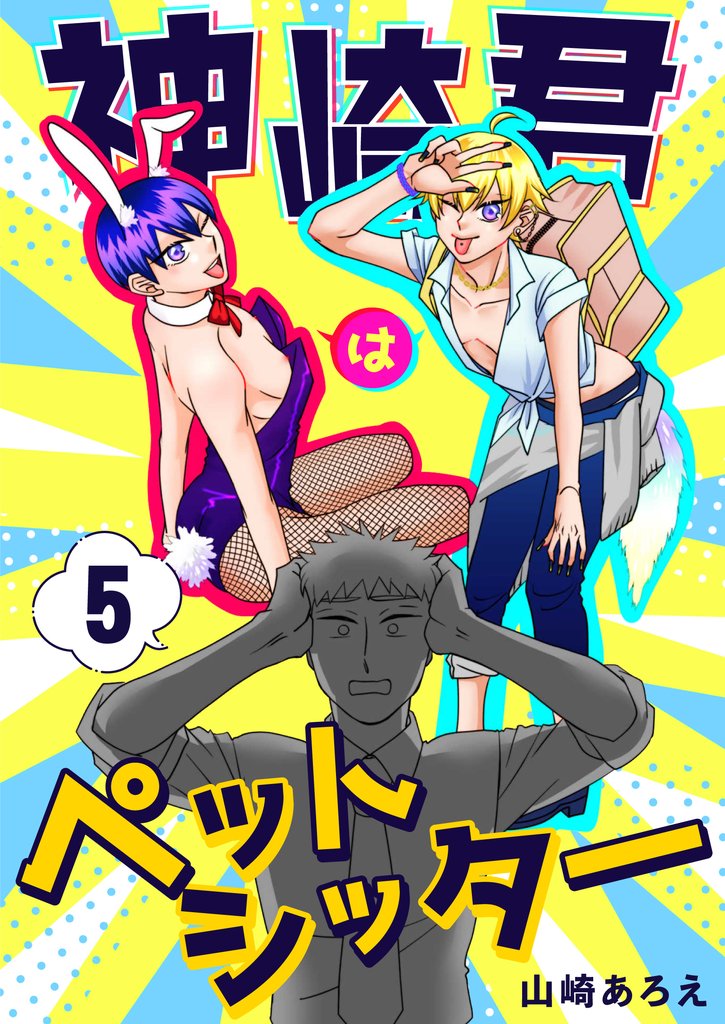 神崎君はペットシッター 5 冊セット 最新刊まで