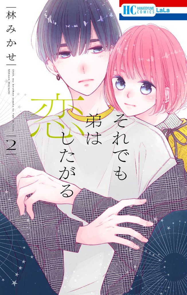 それでも弟は恋したがる【電子限定おまけ付き】　2巻