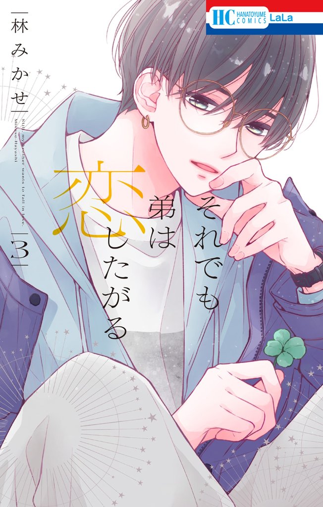 それでも弟は恋したがる【電子限定おまけ付き】　3巻