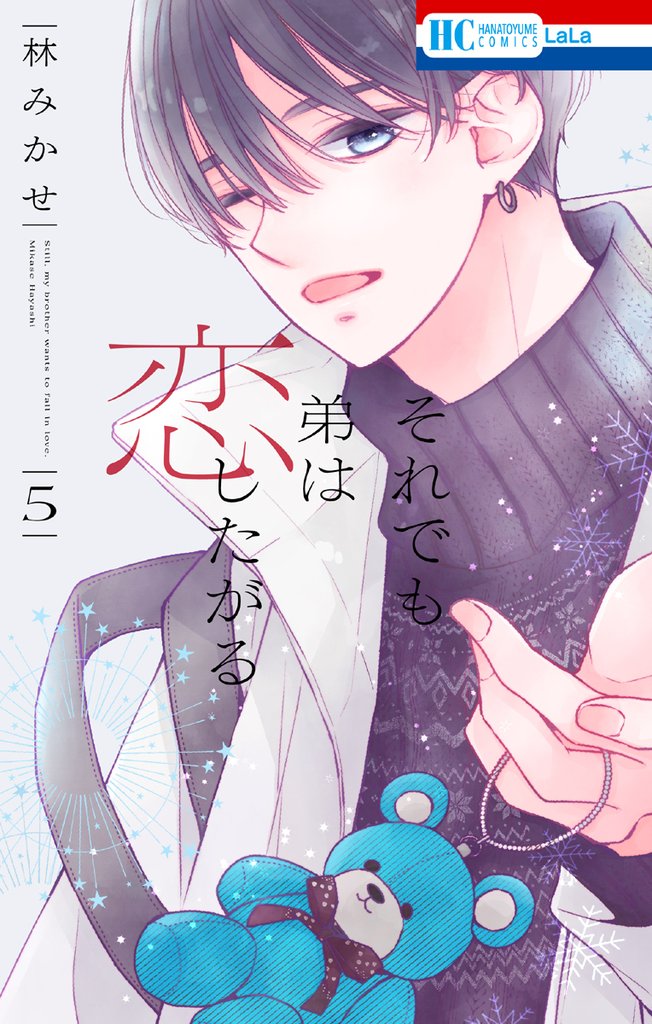 それでも弟は恋したがる【電子限定おまけ付き】　5巻