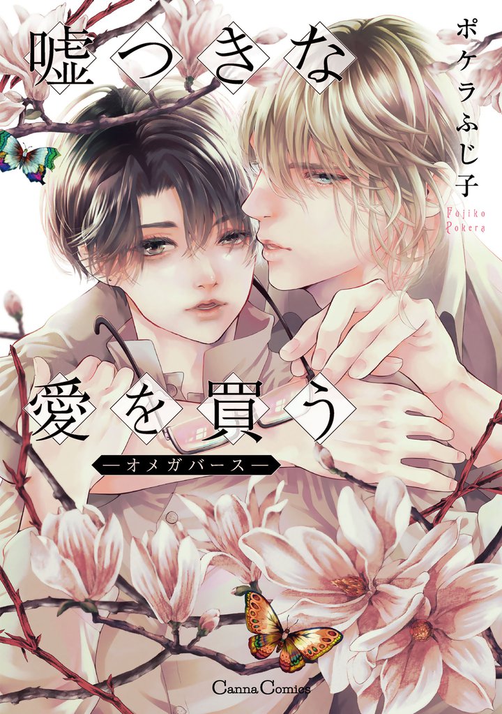 嘘つきな愛を買う－オメガバース－【単行本版】