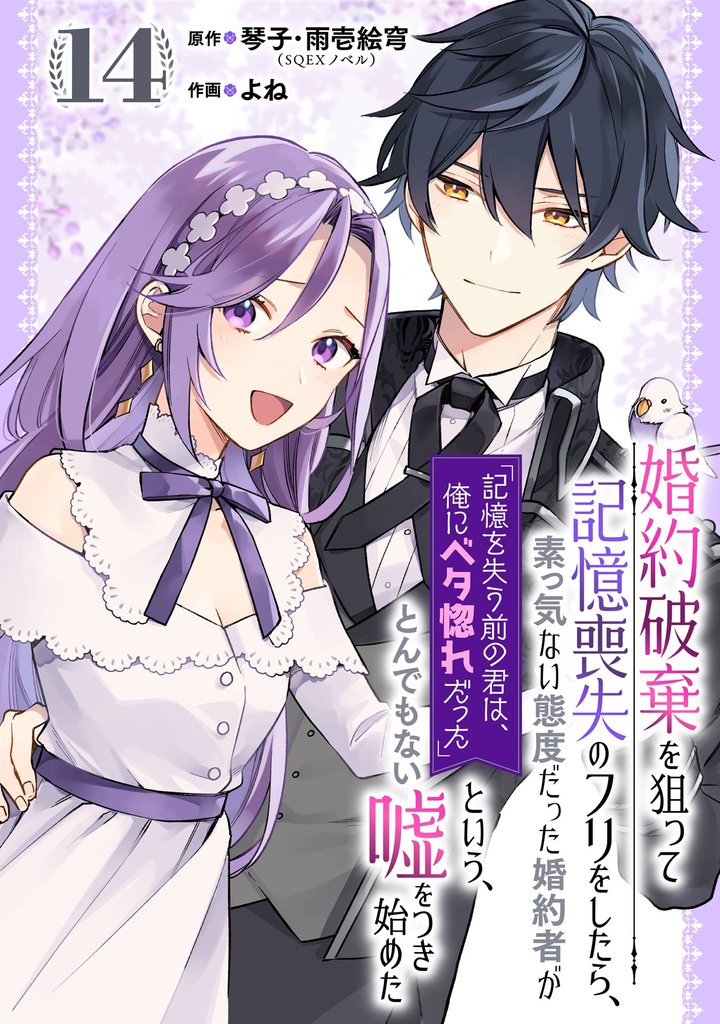 婚約破棄を狙って記憶喪失のフリをしたら、素っ気ない態度だった婚約者が「記憶を失う前の君は、俺にベタ惚れだった」という、とんでもない嘘をつき始めた（コミック）【分冊版】 14 冊セット 最新刊まで