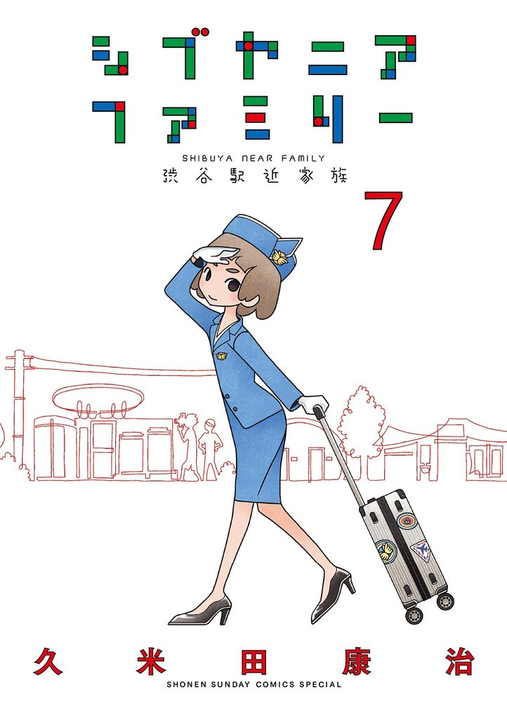 シブヤニアファミリー（７）