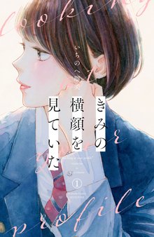 マンガ 電子書籍 きみの横顔を見ていた の表紙画像