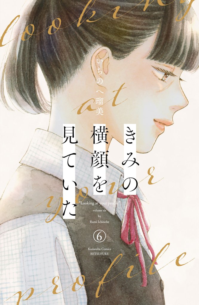 きみの横顔を見ていた(6)