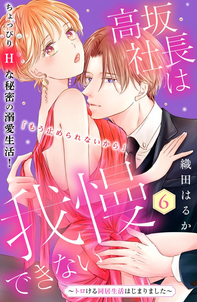 高坂社長は我慢できない　～トロける同居生活はじまりました～　分冊版（６）