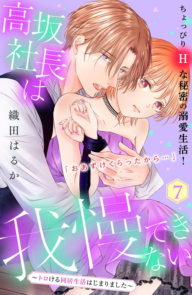 高坂社長は我慢できない　～トロける同居生活はじまりました～　分冊版（７）