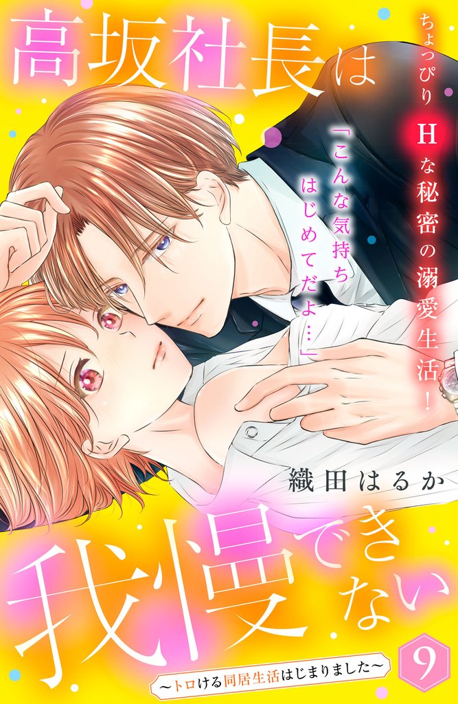 高坂社長は我慢できない　～トロける同居生活はじまりました～　分冊版（９）