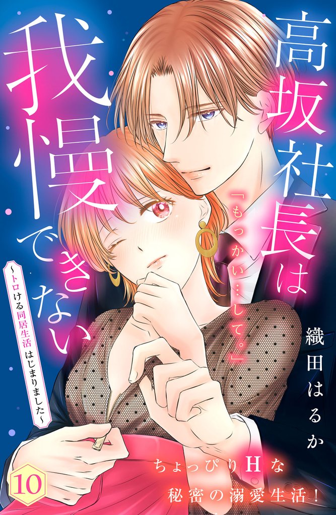 高坂社長は我慢できない　～トロける同居生活はじまりました～　分冊版（１０）