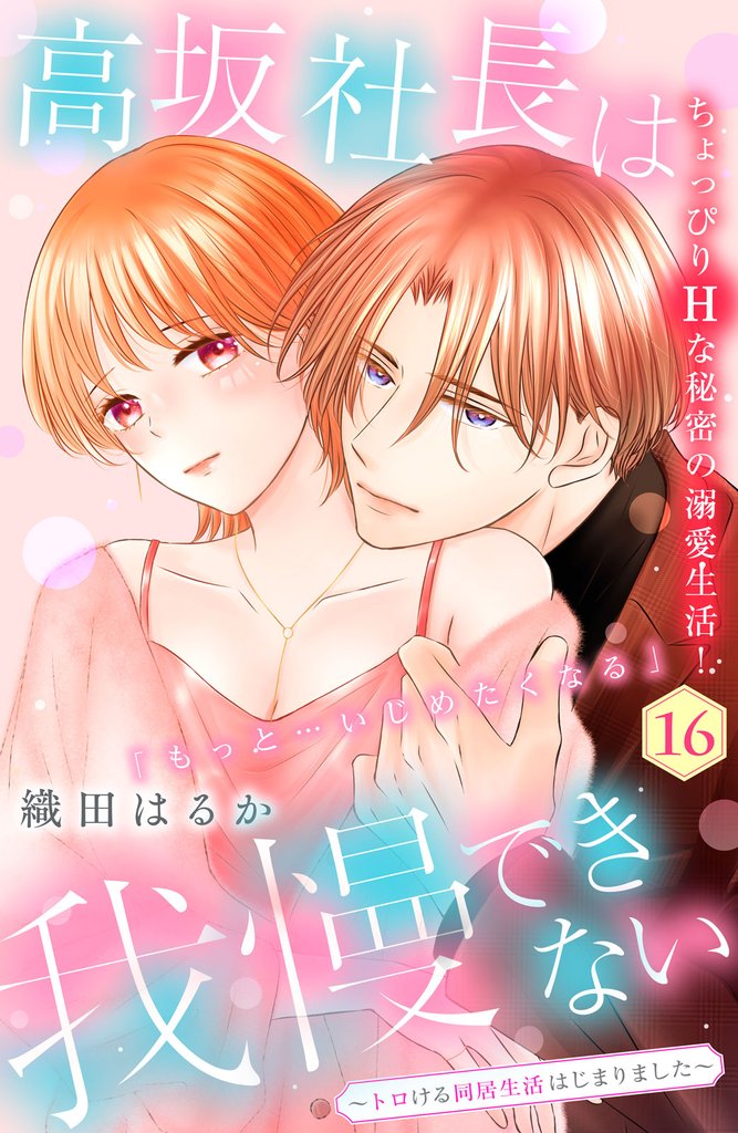 高坂社長は我慢できない　～トロける同居生活はじまりました～　分冊版（１６）