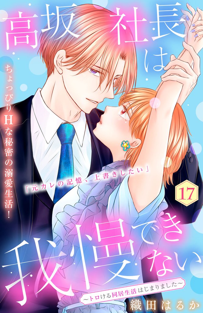 高坂社長は我慢できない　～トロける同居生活はじまりました～　分冊版（１７）
