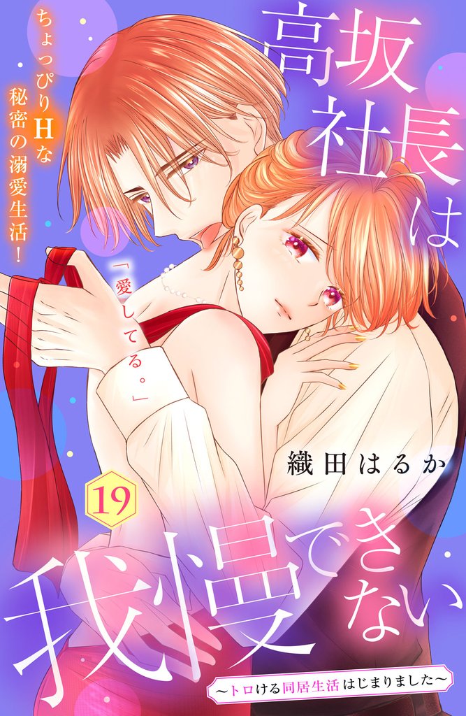 高坂社長は我慢できない　～トロける同居生活はじまりました～　分冊版（１９）