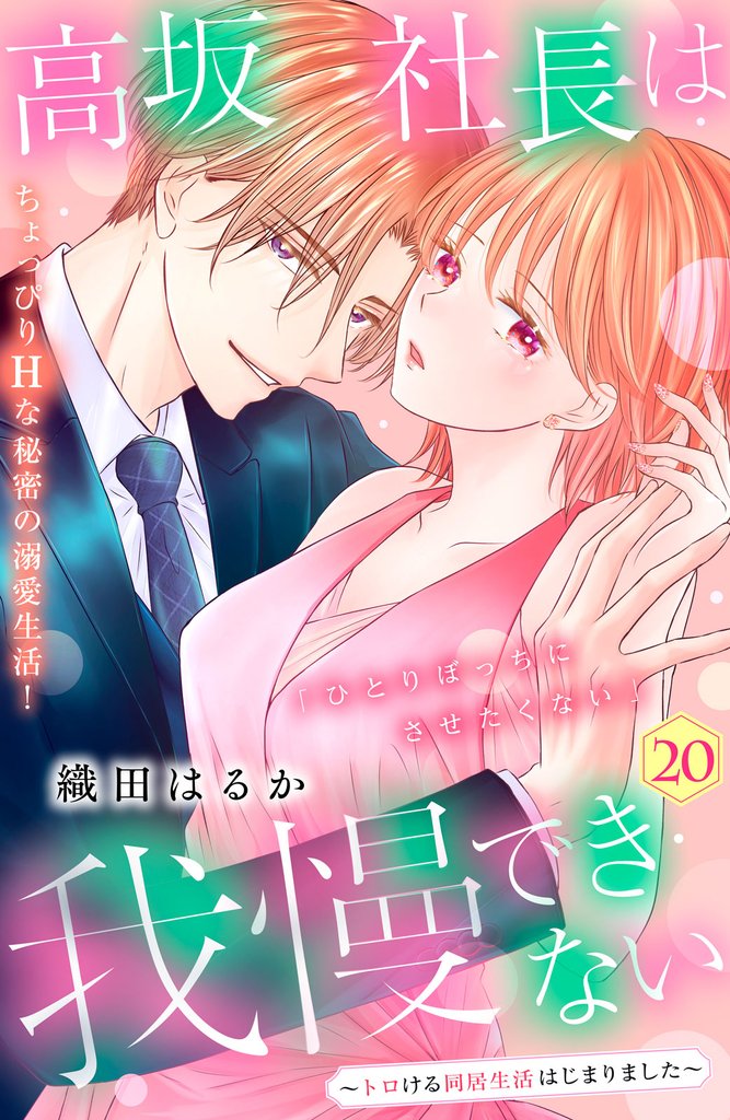 高坂社長は我慢できない　～トロける同居生活はじまりました～　分冊版（２０）