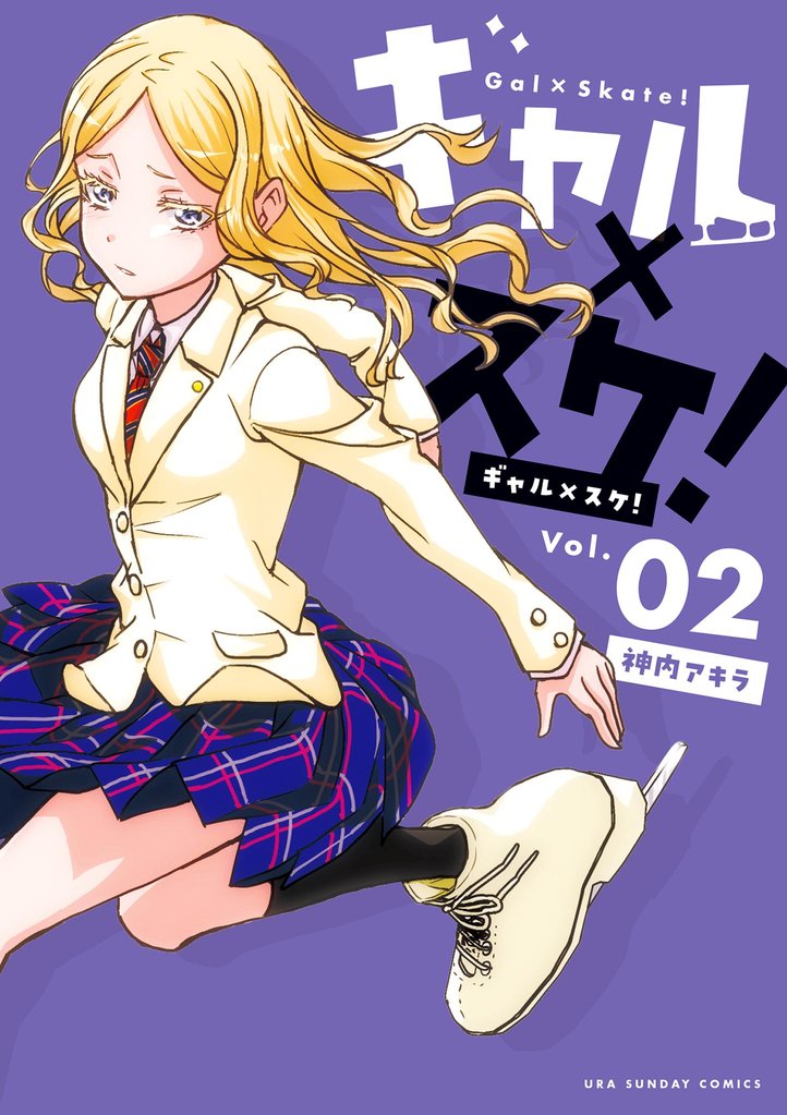 ギャル×スケ！（２）