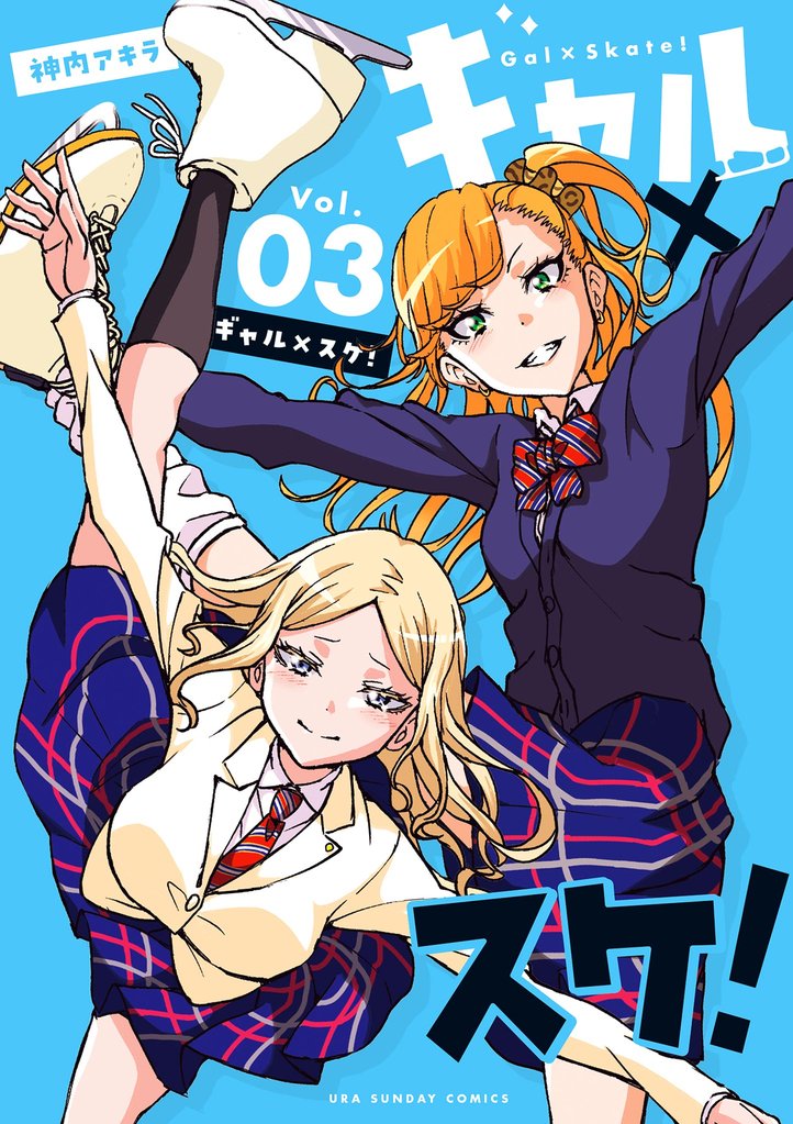 ギャル×スケ！ 3 冊セット 全巻