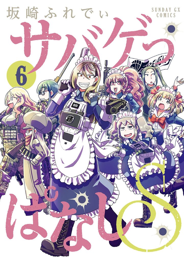 サバゲっぱなしS（６）