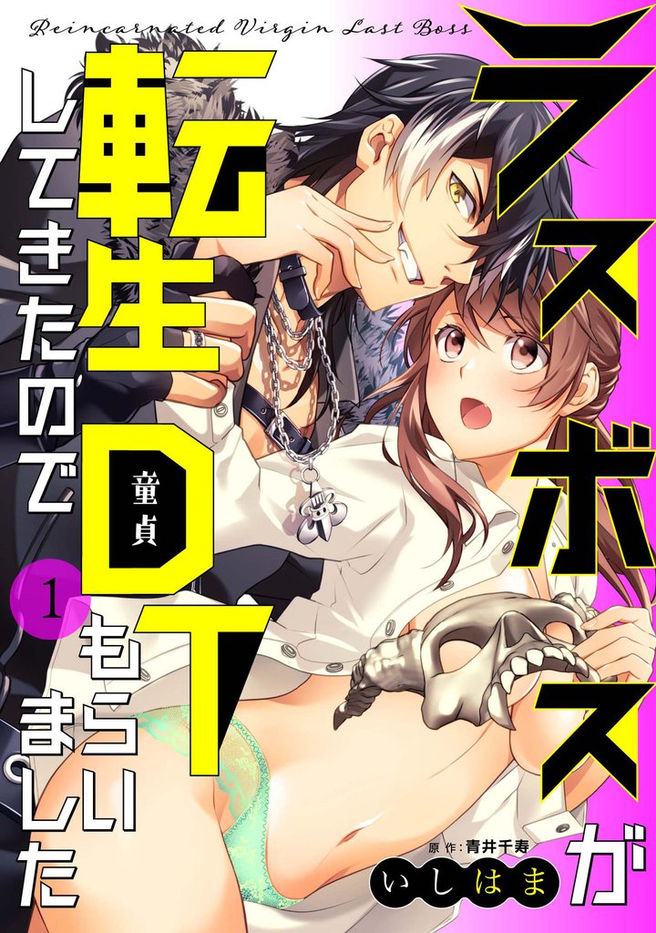 ラスボスが転生してきたのでDTもらいました: 1