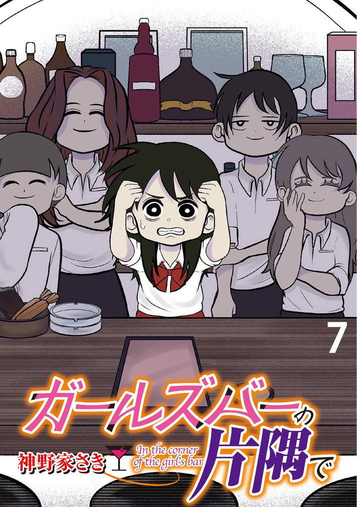ガールズバーの片隅で 【せらびぃ連載版】7