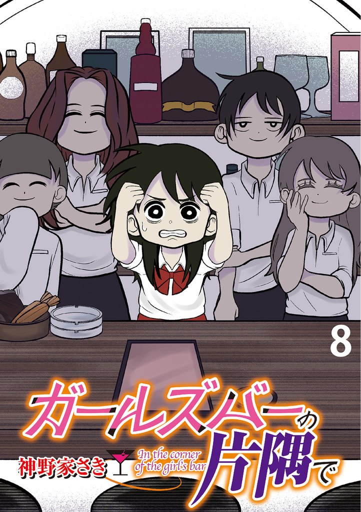 ガールズバーの片隅で 【せらびぃ連載版】8