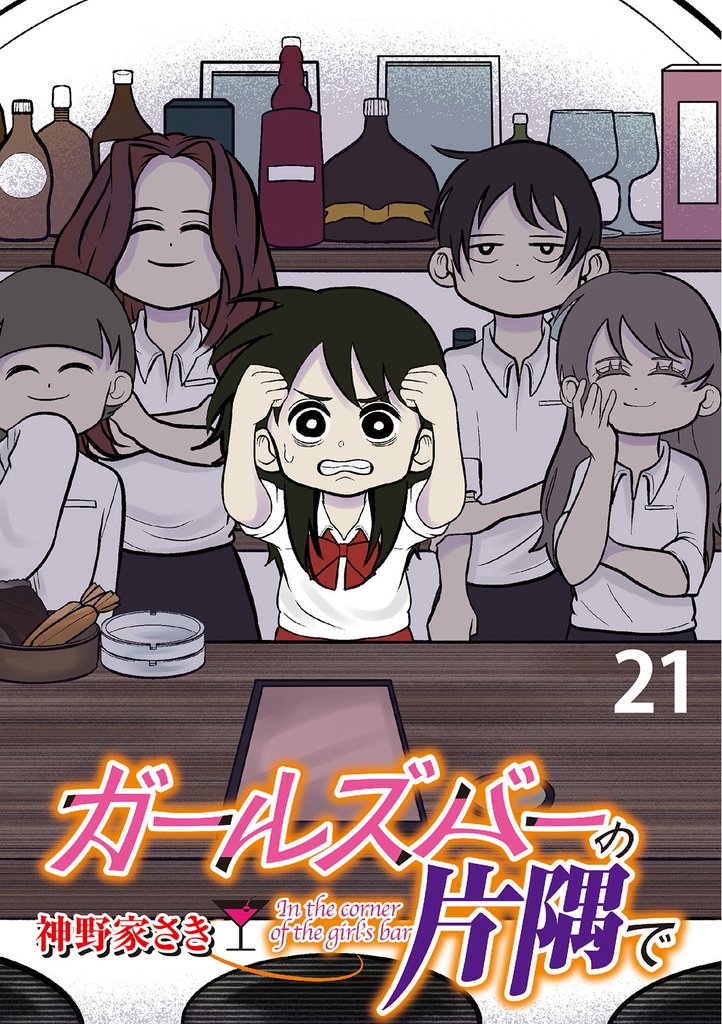 ガールズバーの片隅で 【せらびぃ連載版】21