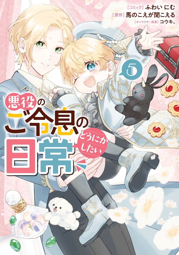 悪役のご令息のどうにかしたい日常: 5【電子限定描き下ろし付き】