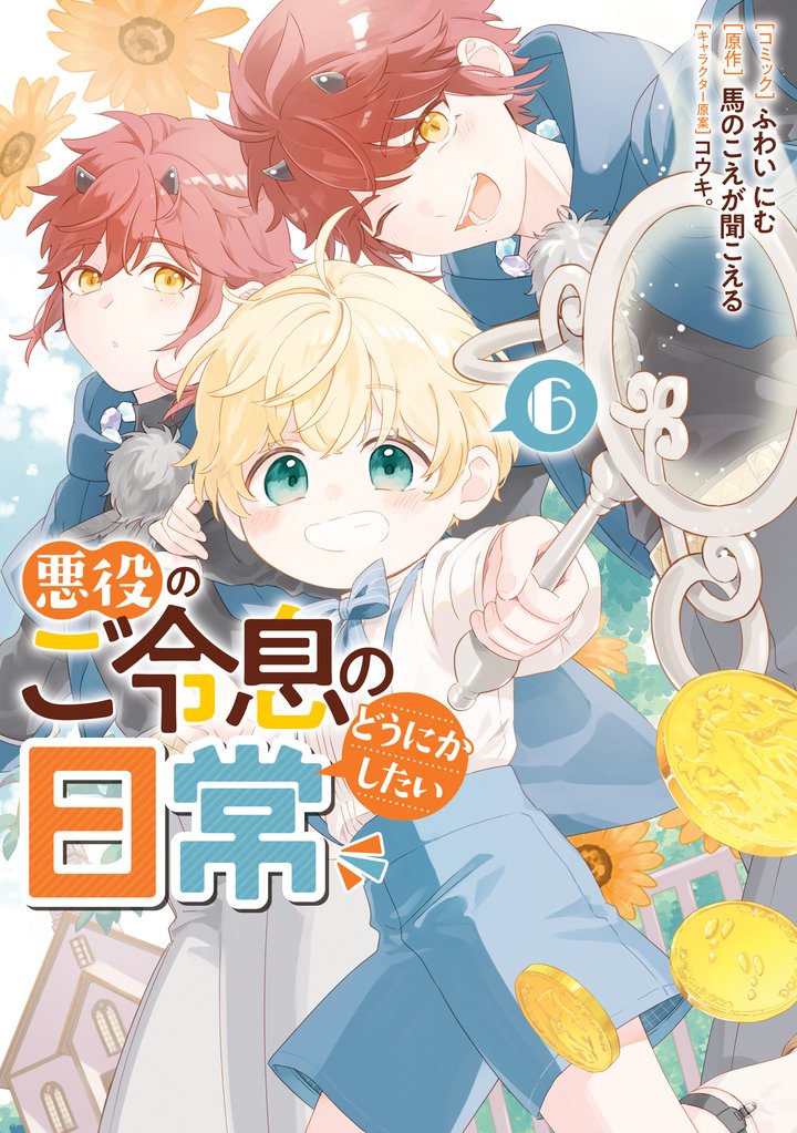 悪役のご令息のどうにかしたい日常: 6【電子限定描き下ろし付き】
