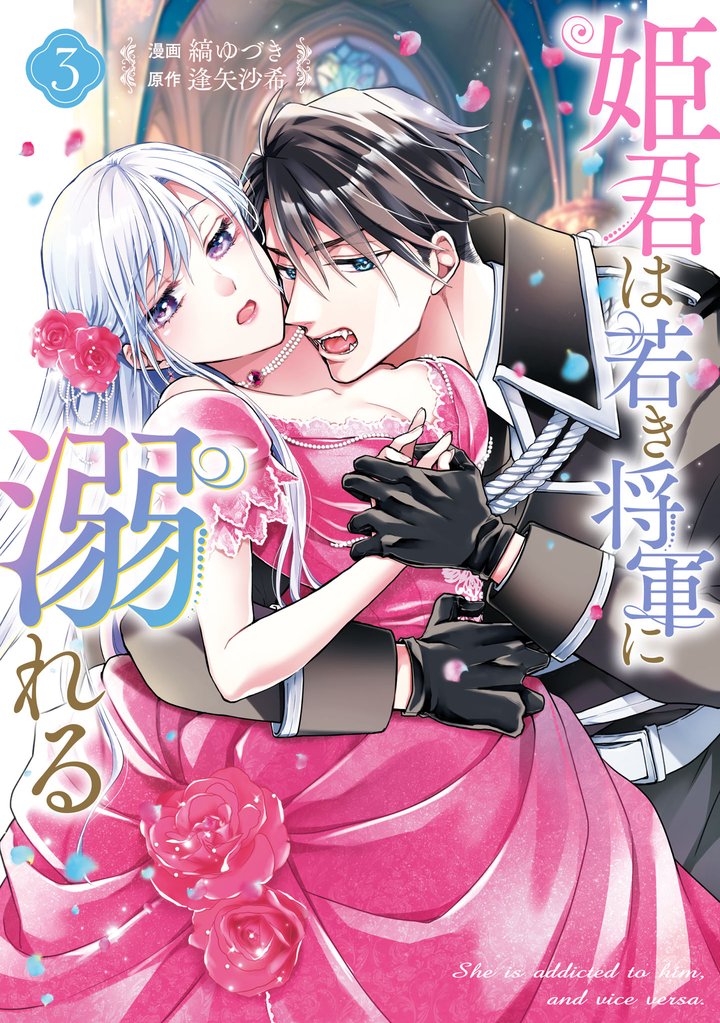 姫君は若き将軍に溺れる【コミックス版】 3 冊セット 最新刊まで