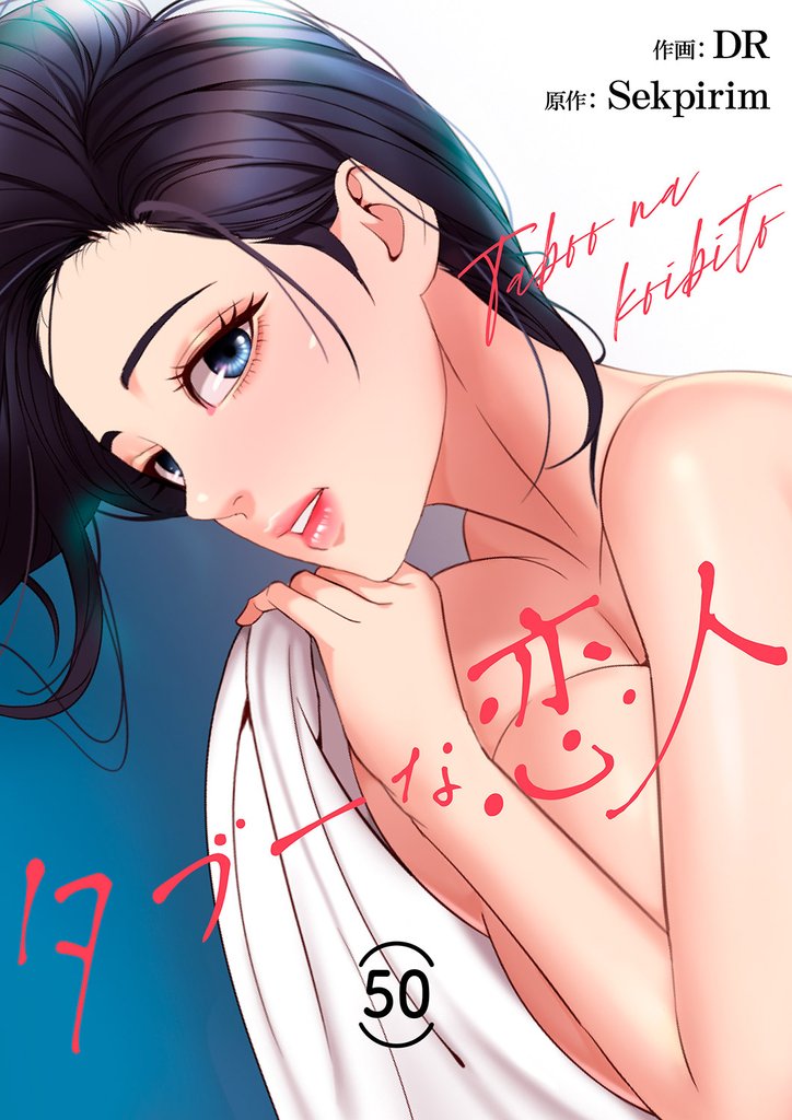 タブーな恋人５０