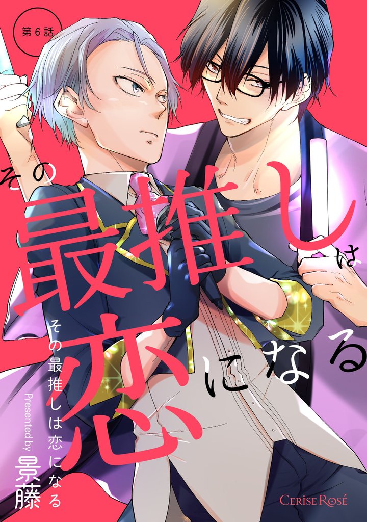 その最推しは恋になる 6 冊セット 全巻