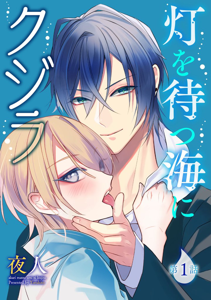 灯を待つ海にクジラ 第1話