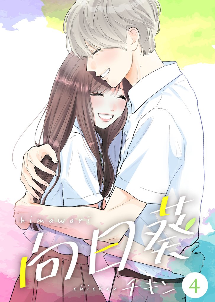向日葵【合冊版】 4 冊セット 全巻