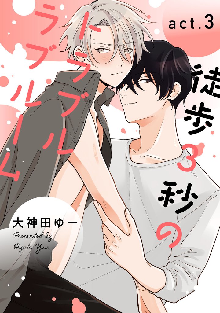 徒歩3秒のトラブルラブルーム3【単話売】