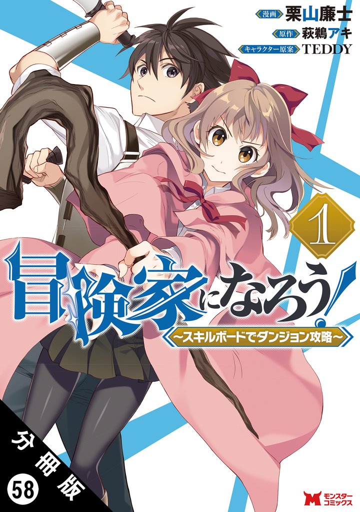 冒険家になろう！ ～スキルボードでダンジョン攻略～（コミック） 分冊版 58 冊セット 最新刊まで