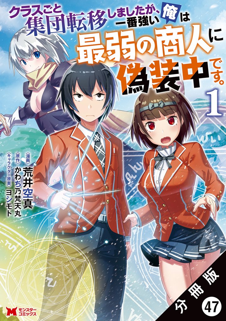 クラスごと集団転移しましたが、一番強い俺は最弱の商人に偽装中です。(コミック) 分冊版 47 冊セット 最新刊まで