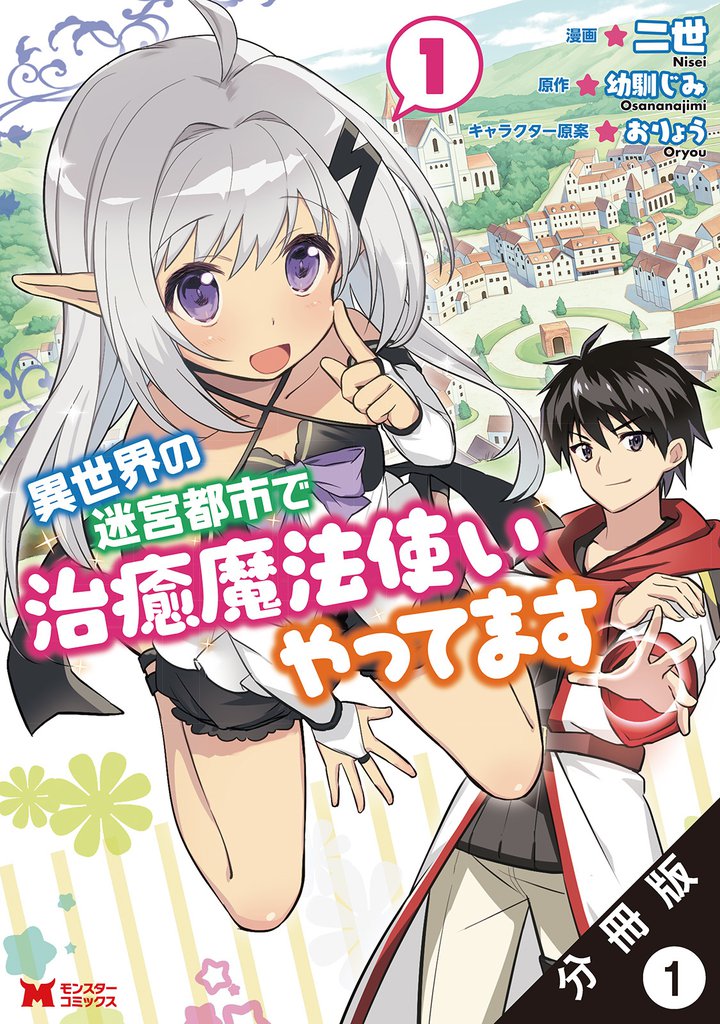 異世界の迷宮都市で治癒魔法使いやってます(コミック) 分冊版 1