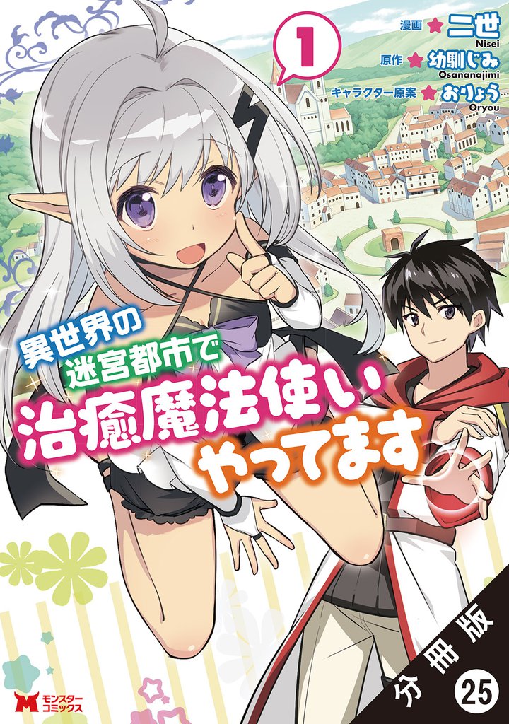 異世界の迷宮都市で治癒魔法使いやってます（コミック） 分冊版 25 冊セット 最新刊まで