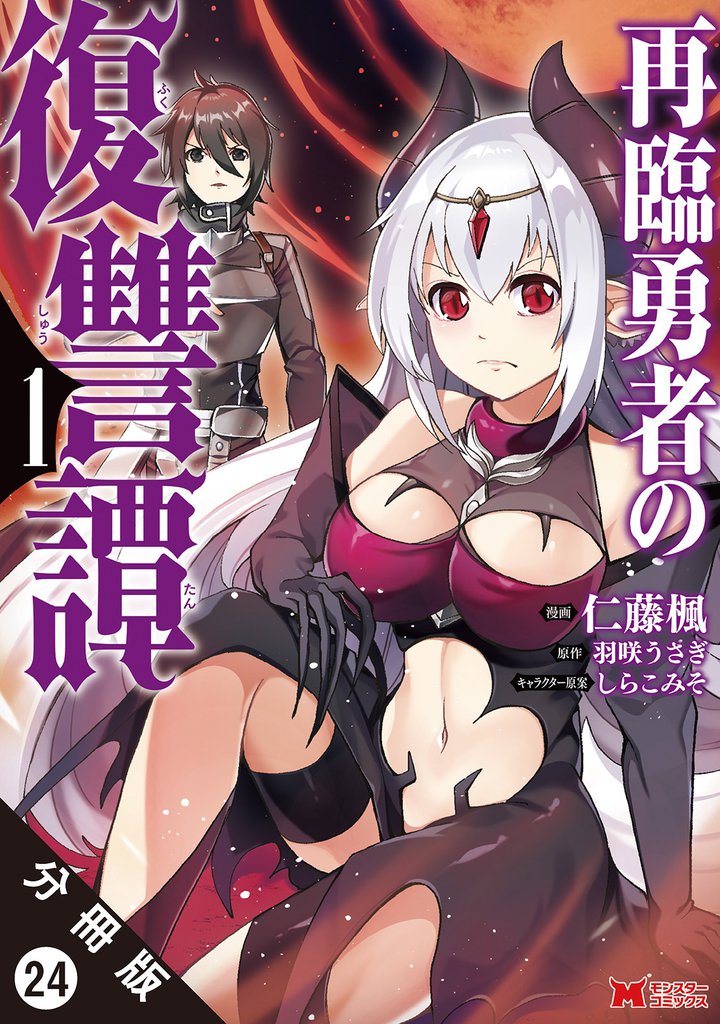 再臨勇者の復讐譚（コミック） 分冊版 24 冊セット 最新刊まで
