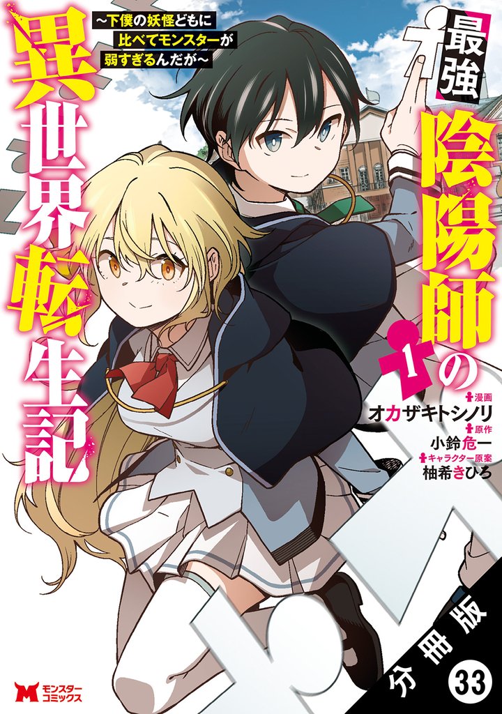 最強陰陽師の異世界転生記 ～下僕の妖怪どもに比べてモンスターが弱すぎるんだが～（コミック） 分冊版 33